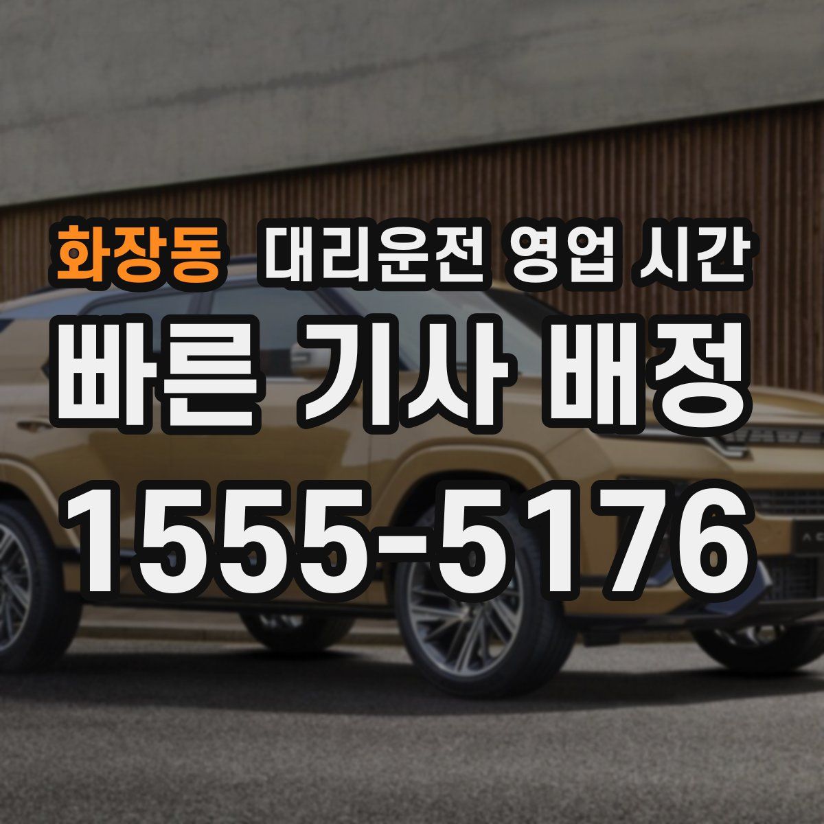 화장동 대리운전 영업 시간