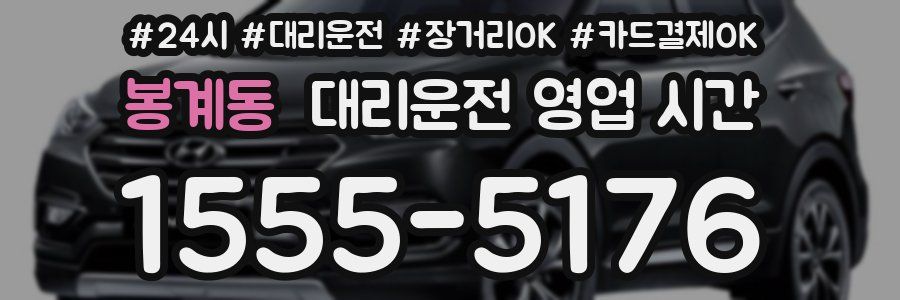 봉계동 대리운전 영업 시간