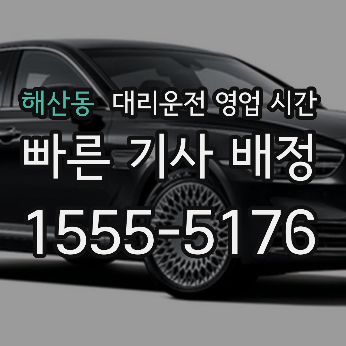 해산동 대리운전 영업 시간