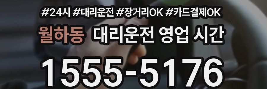 월하동 대리운전 영업 시간