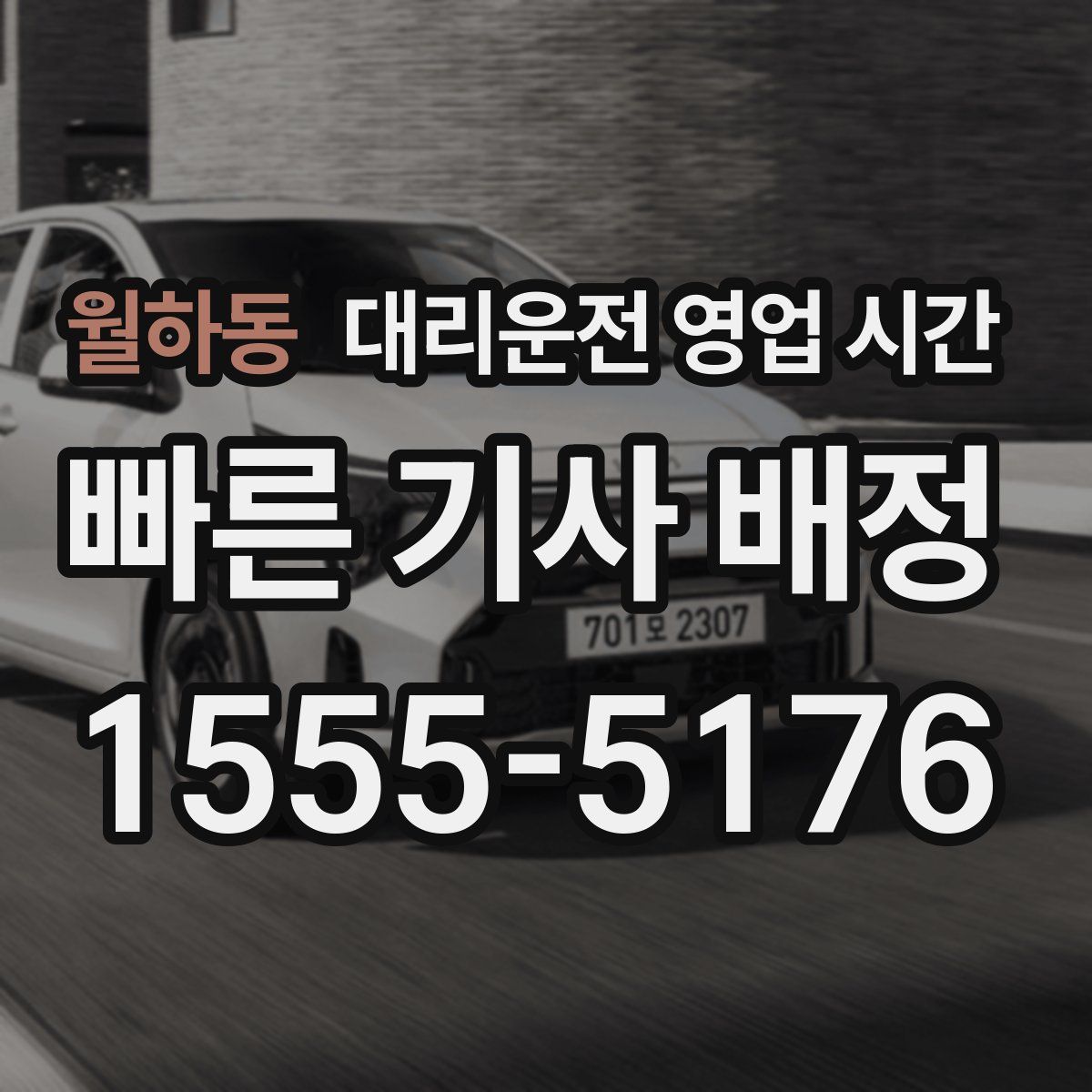 월하동 대리운전 영업 시간