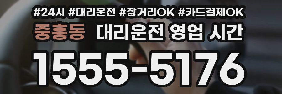 중흥동 대리운전 영업 시간