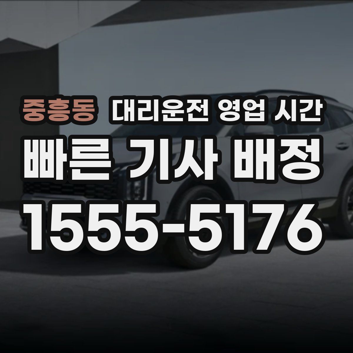 중흥동 대리운전 영업 시간
