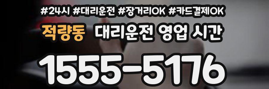 적량동 대리운전 영업 시간