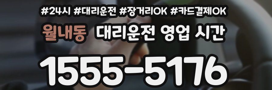월내동 대리운전 영업 시간