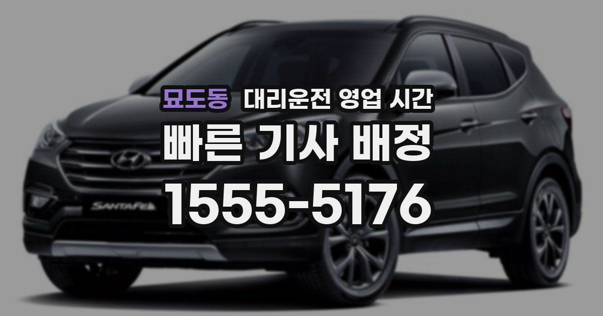 묘도동 대리운전 영업 시간