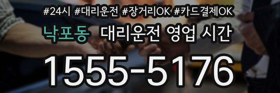 낙포동 대리운전 영업 시간