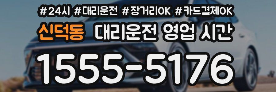 신덕동 대리운전 영업 시간