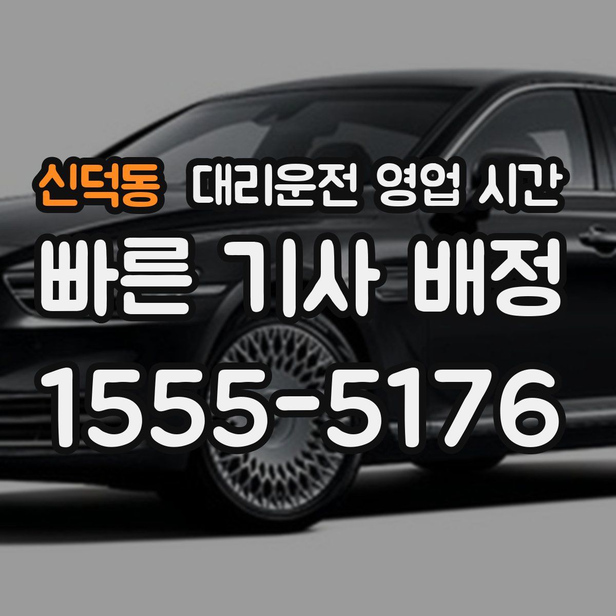신덕동 대리운전 영업 시간