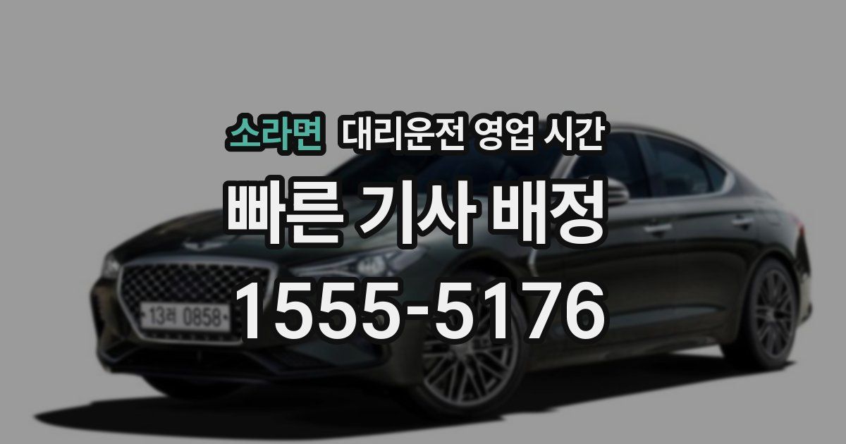 소라면 대리운전 영업 시간