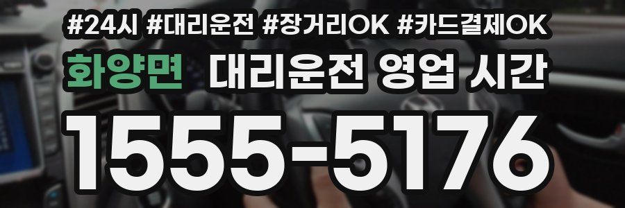 화양면 대리운전 영업 시간