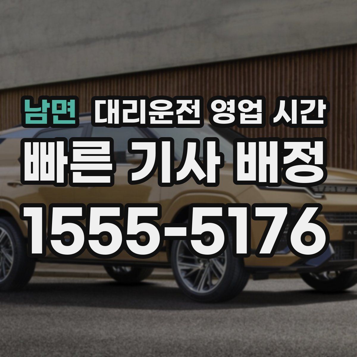 남면 대리운전 영업 시간