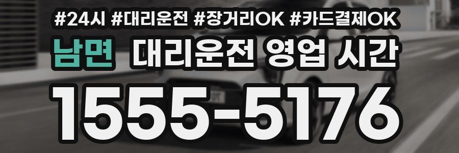남면 대리운전 영업 시간