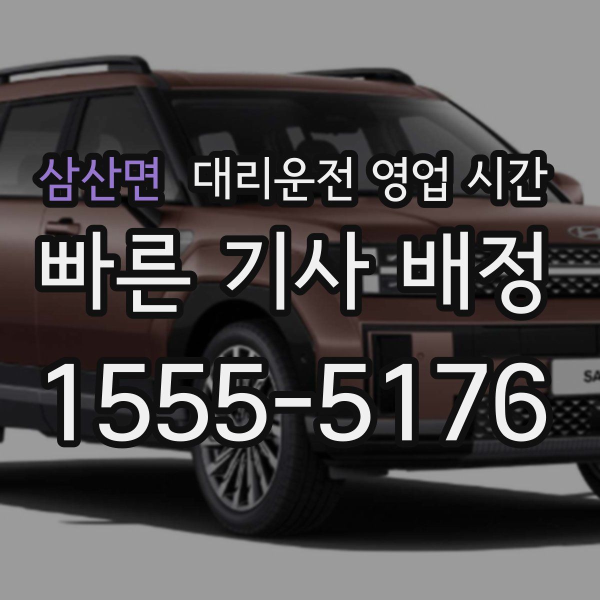 삼산면 대리운전 영업 시간