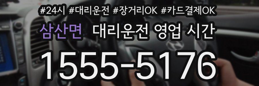 삼산면 대리운전 영업 시간