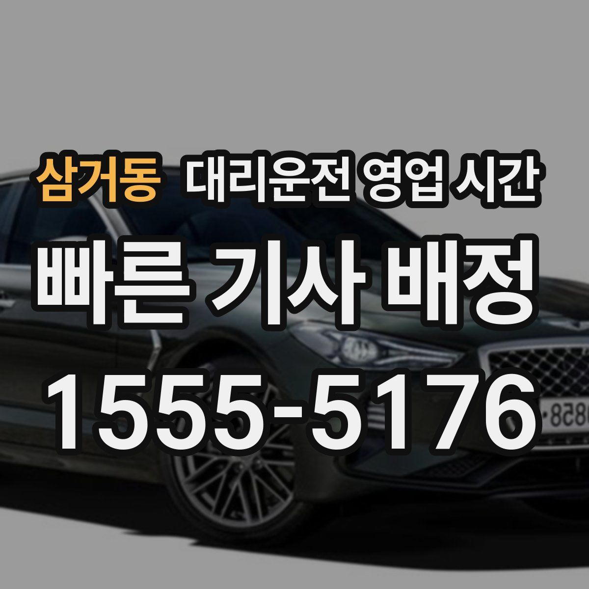 삼거동 대리운전 영업 시간