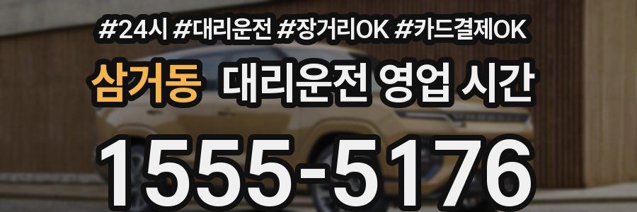삼거동 대리운전 영업 시간