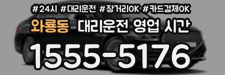 와룡동 대리운전 영업 시간