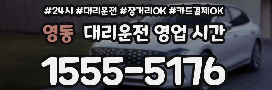 영동 대리운전 영업 시간