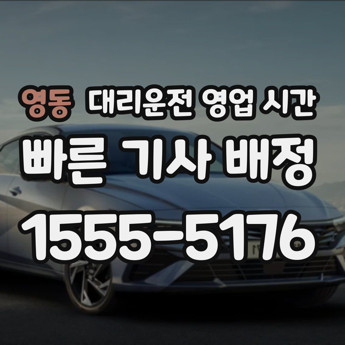 영동 대리운전 영업 시간