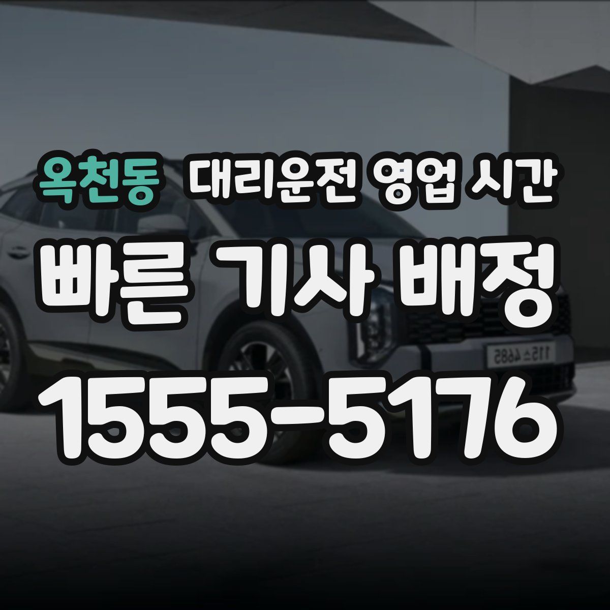 옥천동 대리운전 영업 시간