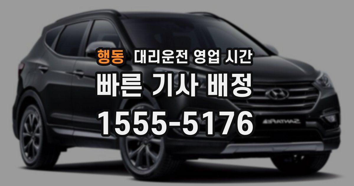 행동 대리운전 영업 시간