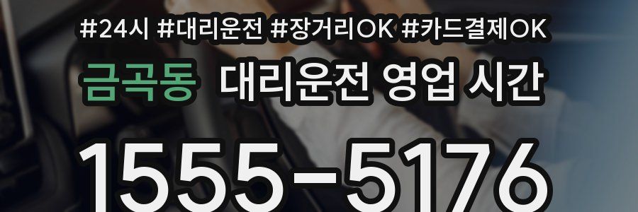 금곡동 대리운전 영업 시간