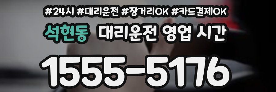 석현동 대리운전 영업 시간