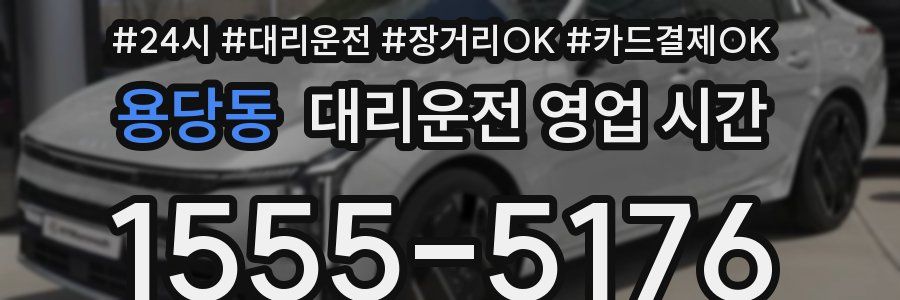 용당동 대리운전 영업 시간
