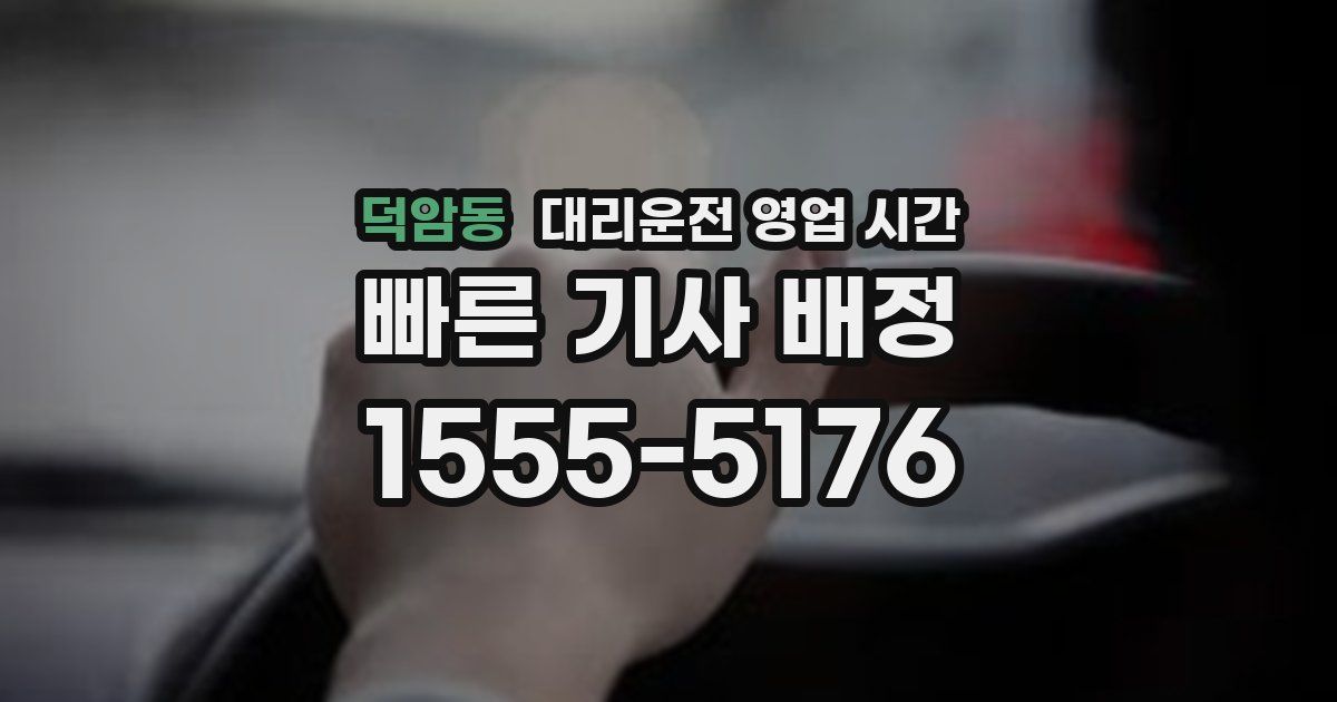 덕암동 대리운전 영업 시간