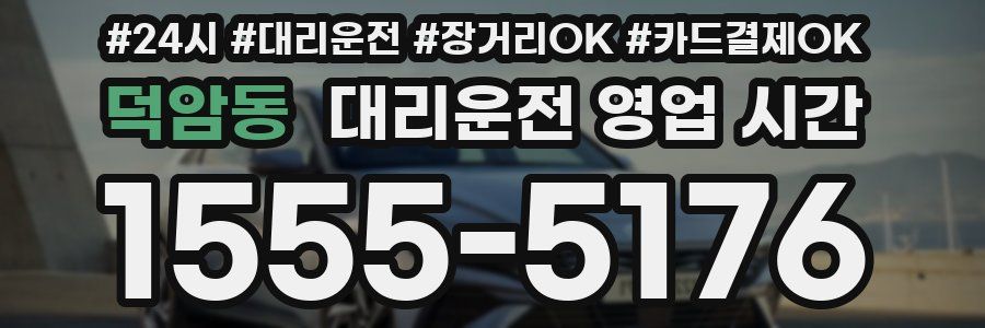덕암동 대리운전 영업 시간