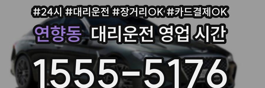 연향동 대리운전 영업 시간