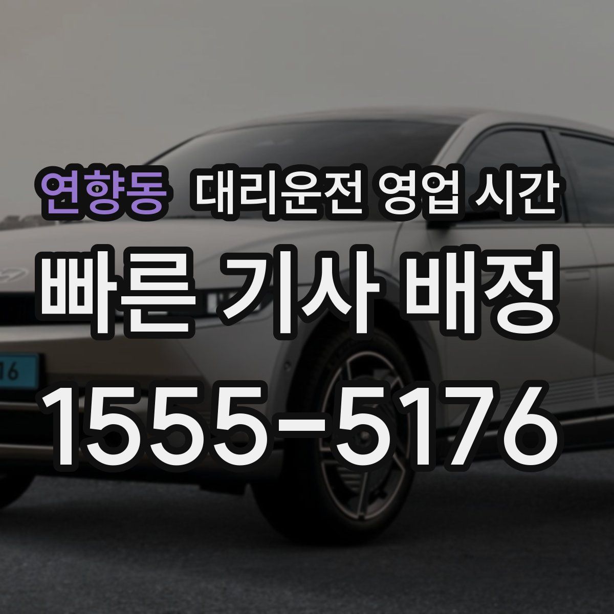 연향동 대리운전 영업 시간