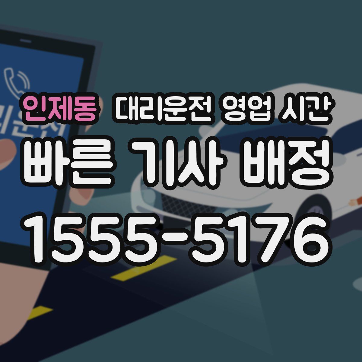인제동 대리운전 영업 시간