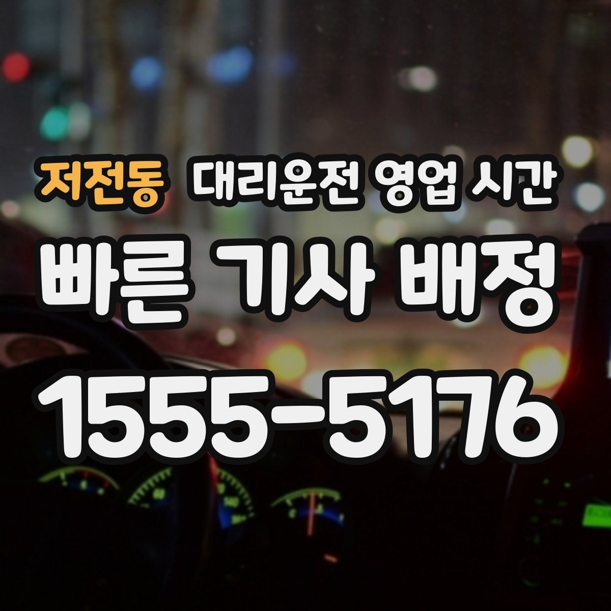 저전동 대리운전 영업 시간