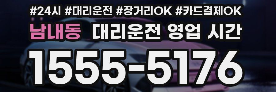 남내동 대리운전 영업 시간
