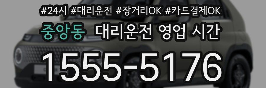 중앙동 대리운전 영업 시간