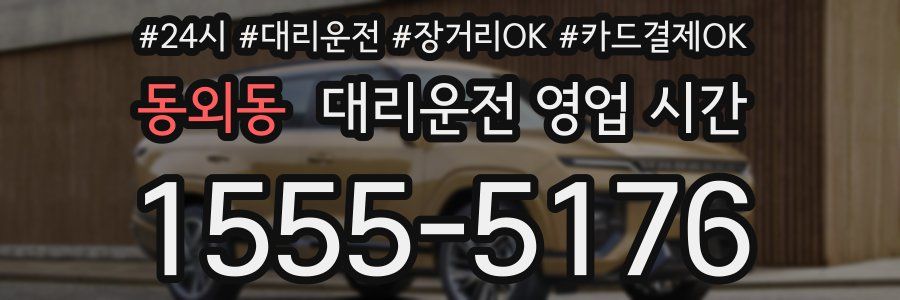 동외동 대리운전 영업 시간