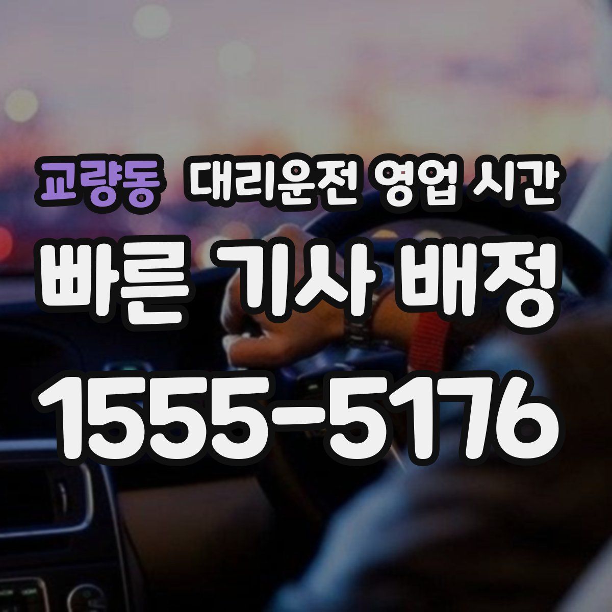 교량동 대리운전 영업 시간
