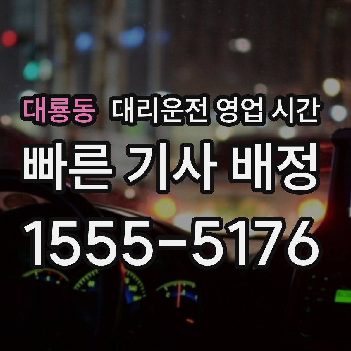 대룡동 대리운전 영업 시간