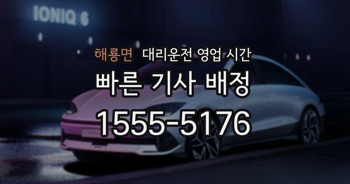 해룡면 대리운전 영업 시간