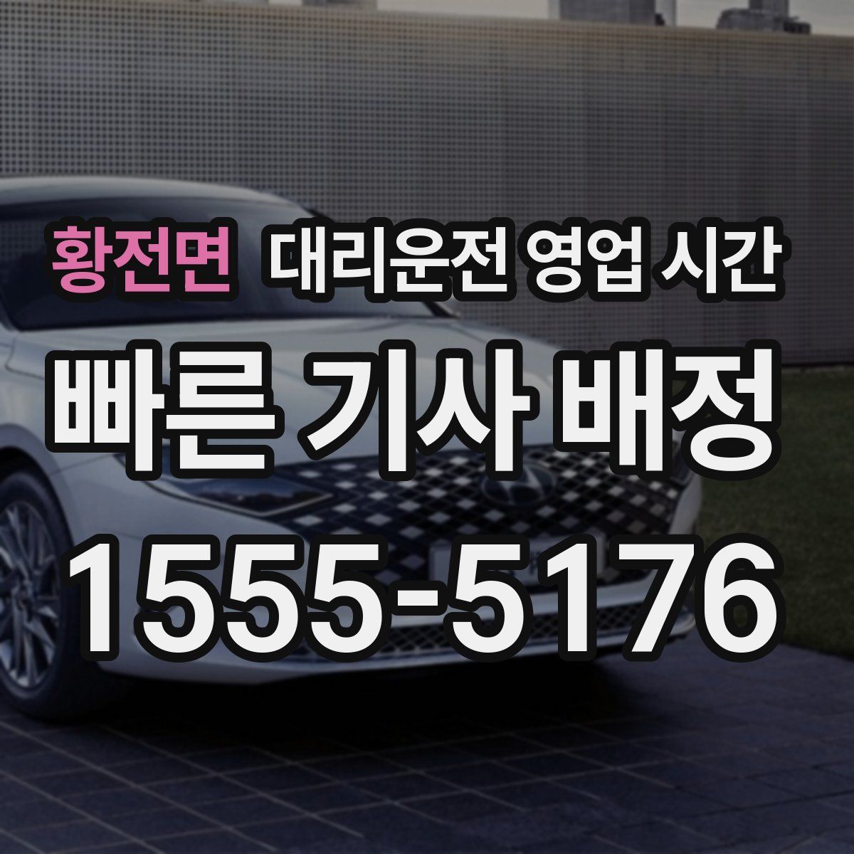 황전면 대리운전 영업 시간