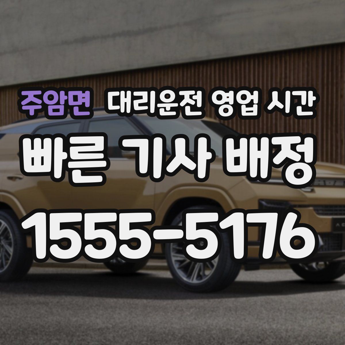 주암면 대리운전 영업 시간