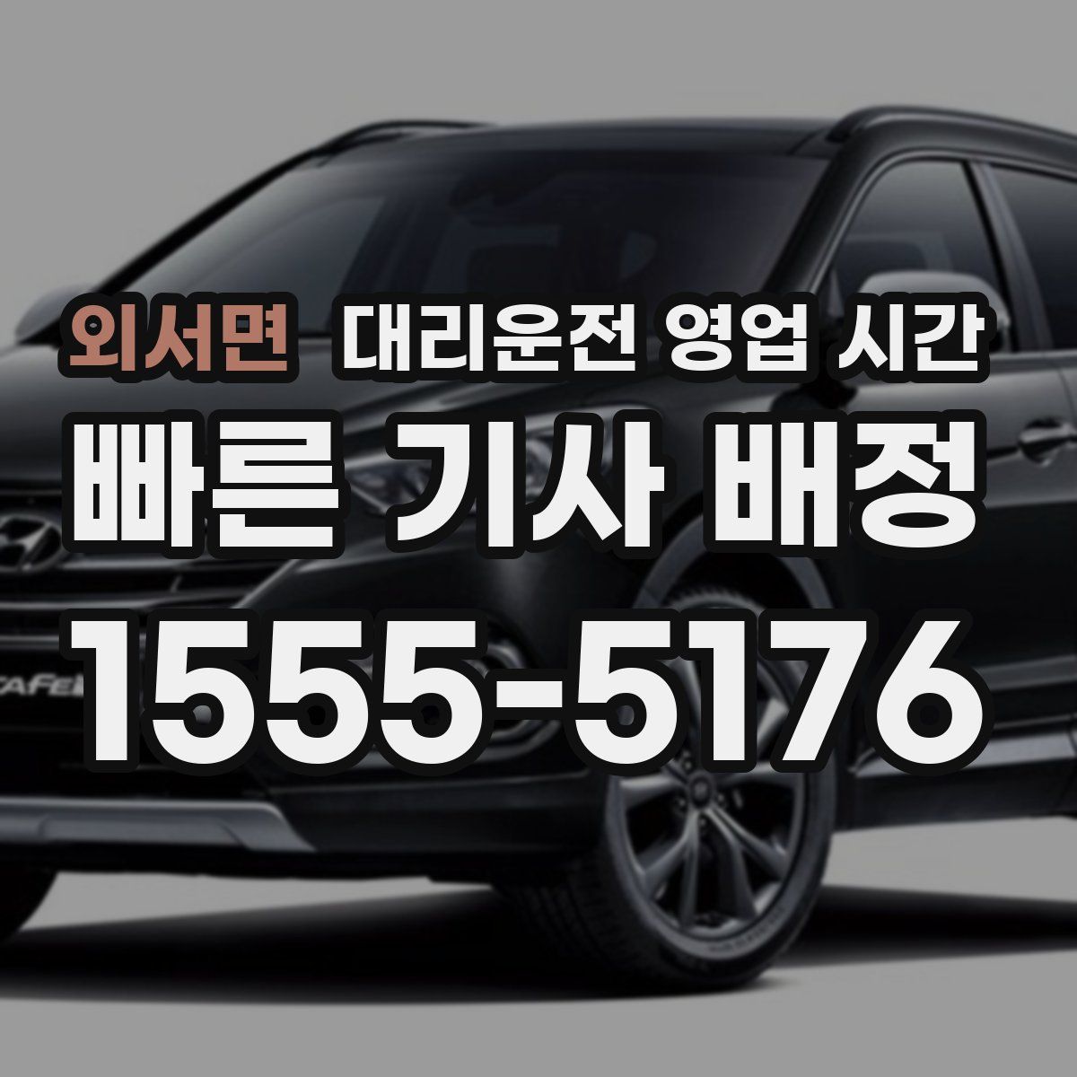외서면 대리운전 영업 시간