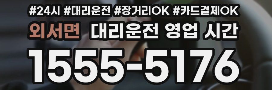 외서면 대리운전 영업 시간