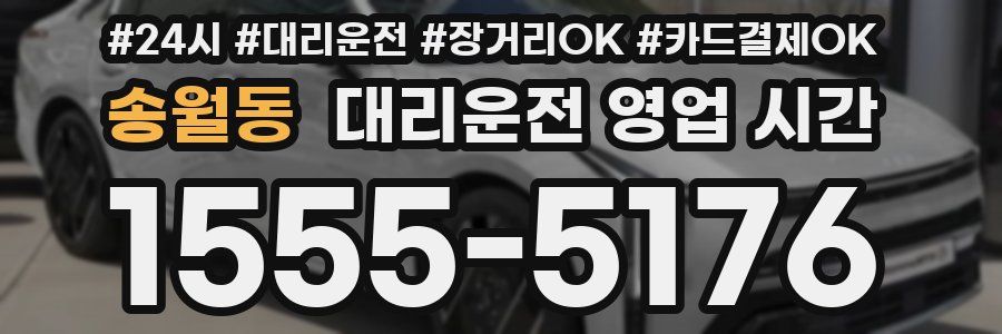 송월동 대리운전 영업 시간