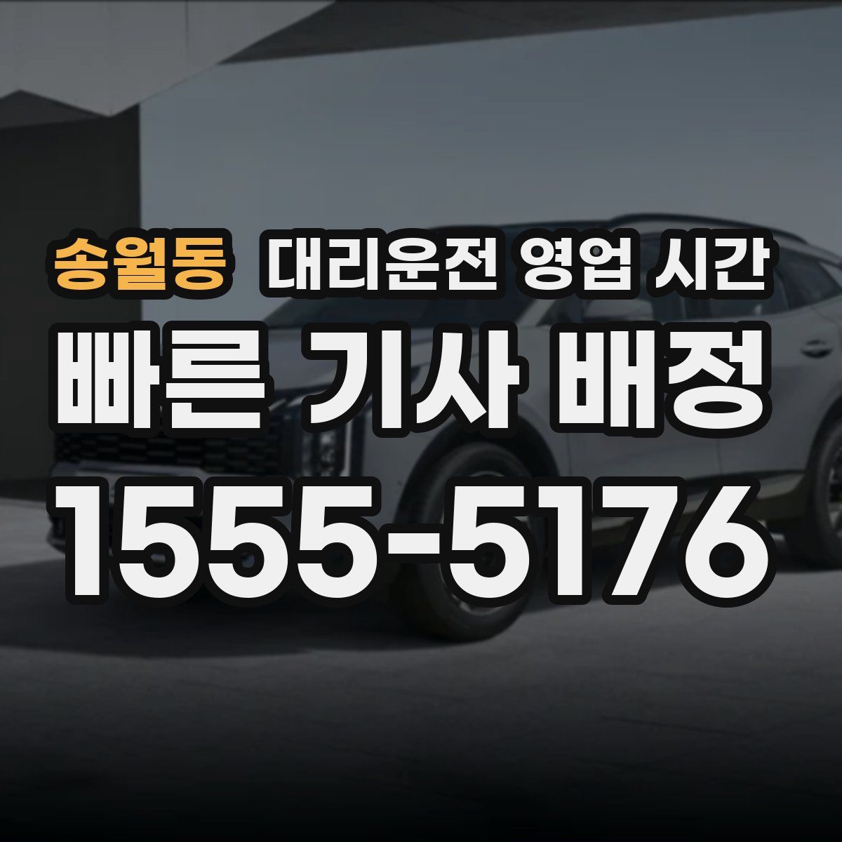 송월동 대리운전 영업 시간
