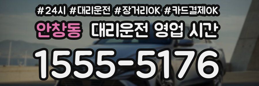 안창동 대리운전 영업 시간