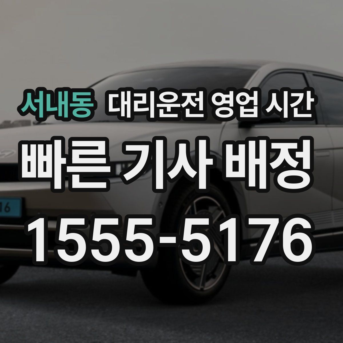 서내동 대리운전 영업 시간