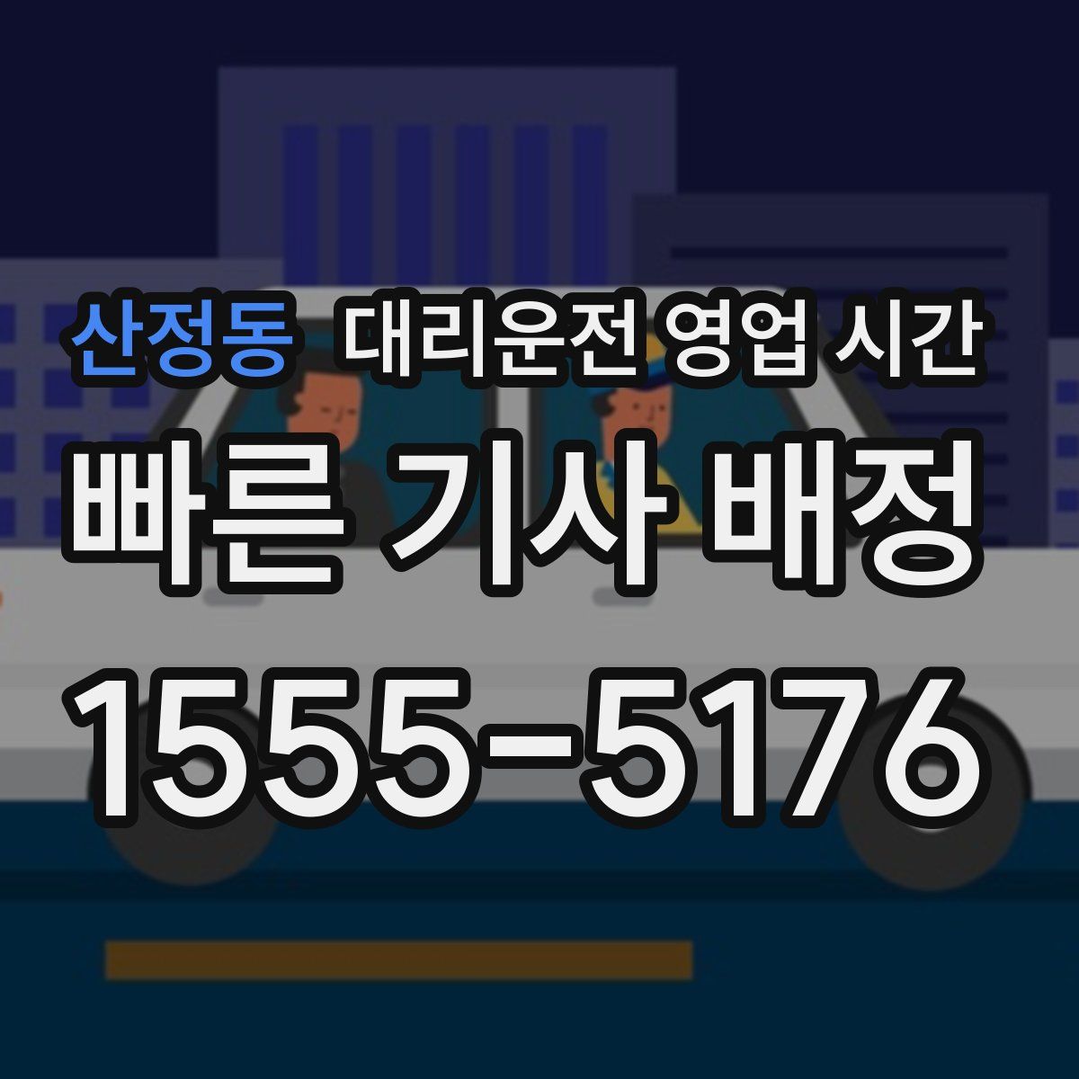 산정동 대리운전 영업 시간